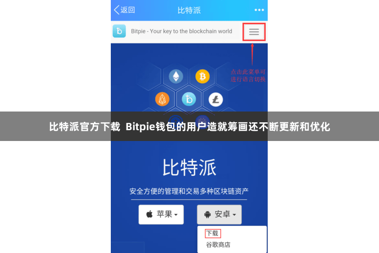 比特派官方下载 Bitpie钱包的用户造就筹画还不断更新和优化