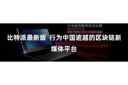 比特派最新版  行为中国逾越的区块链新媒体平台