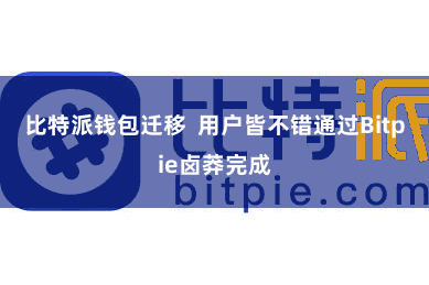 比特派钱包迁移 用户皆不错通过Bitpie卤莽完成