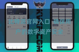 比特派官网入口 确保用户的数字资产安全