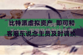 比特派虚拟资产  即可和客服东说念主员及时调换