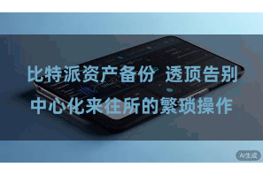 比特派资产备份  透顶告别中心化来往所的繁琐操作