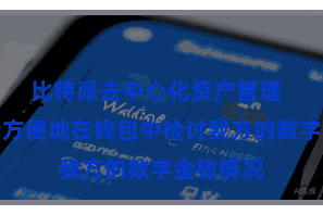 比特派去中心化资产管理  用户不错方便地在钱包中检讨我方的数字金钱情况