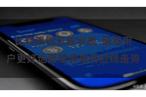 比特派钱包数字版  匡助用户更好地展望将来的价钱走势