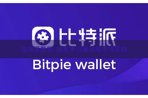 比特派新版 提高学习遵循和学习质料