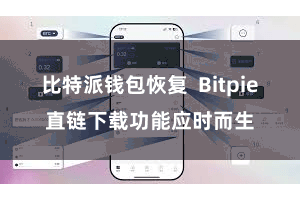 比特派钱包恢复  Bitpie直链下载功能应时而生