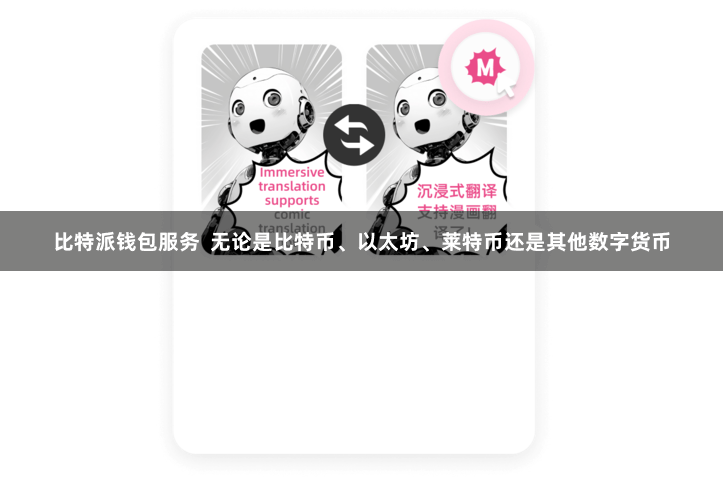比特派钱包服务  无论是比特币、以太坊、莱特币还是其他数字货币