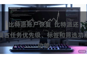 比特派账户恢复  比特派还复古任务优先级、标签和筛选功能