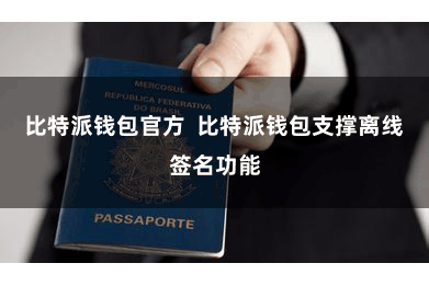 比特派钱包官方  比特派钱包支撑离线签名功能