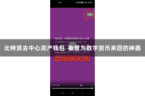 比特派去中心资产钱包  被誉为数字货币来回的神器