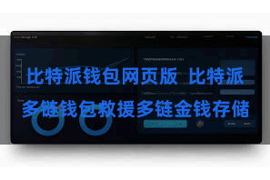 比特派钱包网页版  比特派多链钱包救援多链金钱存储