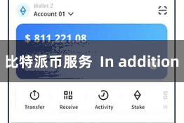 比特派币服务  In addition