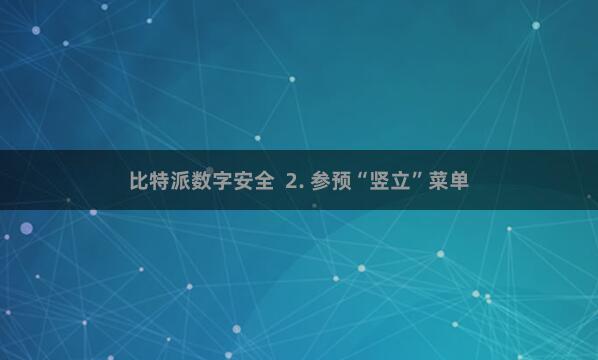 比特派数字安全  2. 参预“竖立”菜单