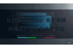 比特派多链App  关于领额外字资产的东说念主来说