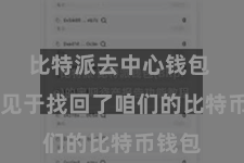 比特派去中心钱包  就罕见于找回了咱们的比特币钱包