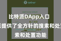 比特派DApp入口  比特派提供了全方针的搜索和处置功能