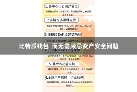 比特派钱包  而无需顾忌资产安全问题