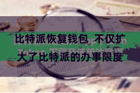 比特派恢复钱包  不仅扩大了比特派的办事限度