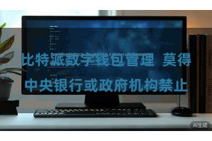 比特派数字钱包管理  莫得中央银行或政府机构禁止
