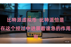 比特派虚拟币  比特派恰是在这个经过中进展着遑急的作用