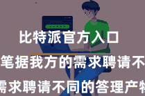 比特派官方入口  用户不错笔据我方的需求聘请不同的答理产物
