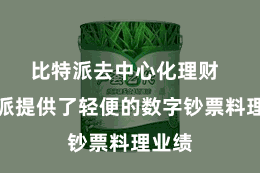 比特派去中心化理财  比特派提供了轻便的数字钞票料理业绩