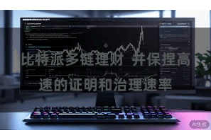比特派多链理财  并保捏高速的证明和治理速率