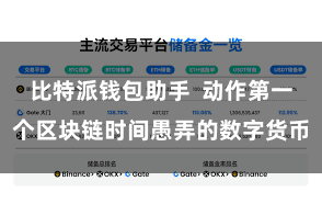 比特派钱包助手  动作第一个区块链时间愚弄的数字货币
