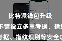 比特派钱包升级  用户不错设立多重考据、指纹识别等安全功能