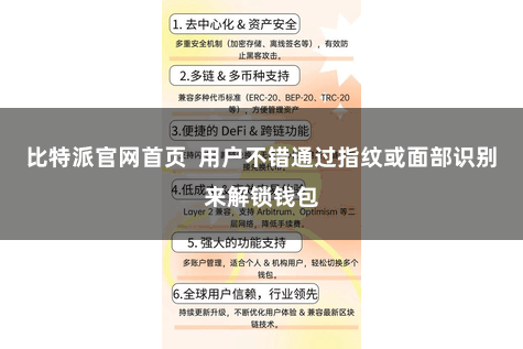 比特派官网首页  用户不错通过指纹或面部识别来解锁钱包