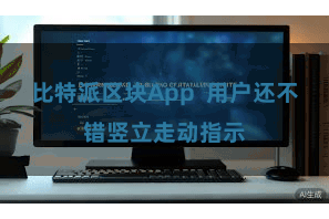 比特派区块App  用户还不错竖立走动指示