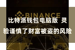 比特派钱包电脑版  灵验谨慎了财富被盗的风险