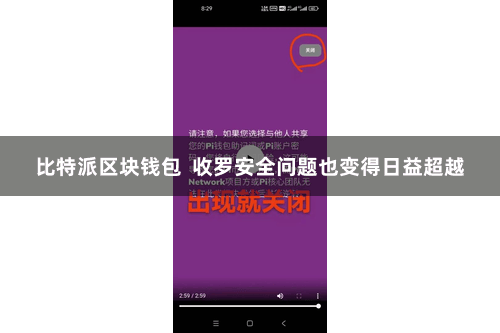 比特派区块钱包  收罗安全问题也变得日益超越