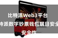 比特派Web3平台  比特派数字钞票钱包瞩目安全性