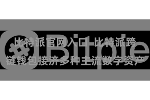 比特派官网入口  比特派跨链钱包接济多种主流数字资产