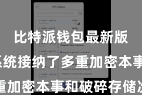 比特派钱包最新版  该系统接纳了多重加密本事和破碎存储次序