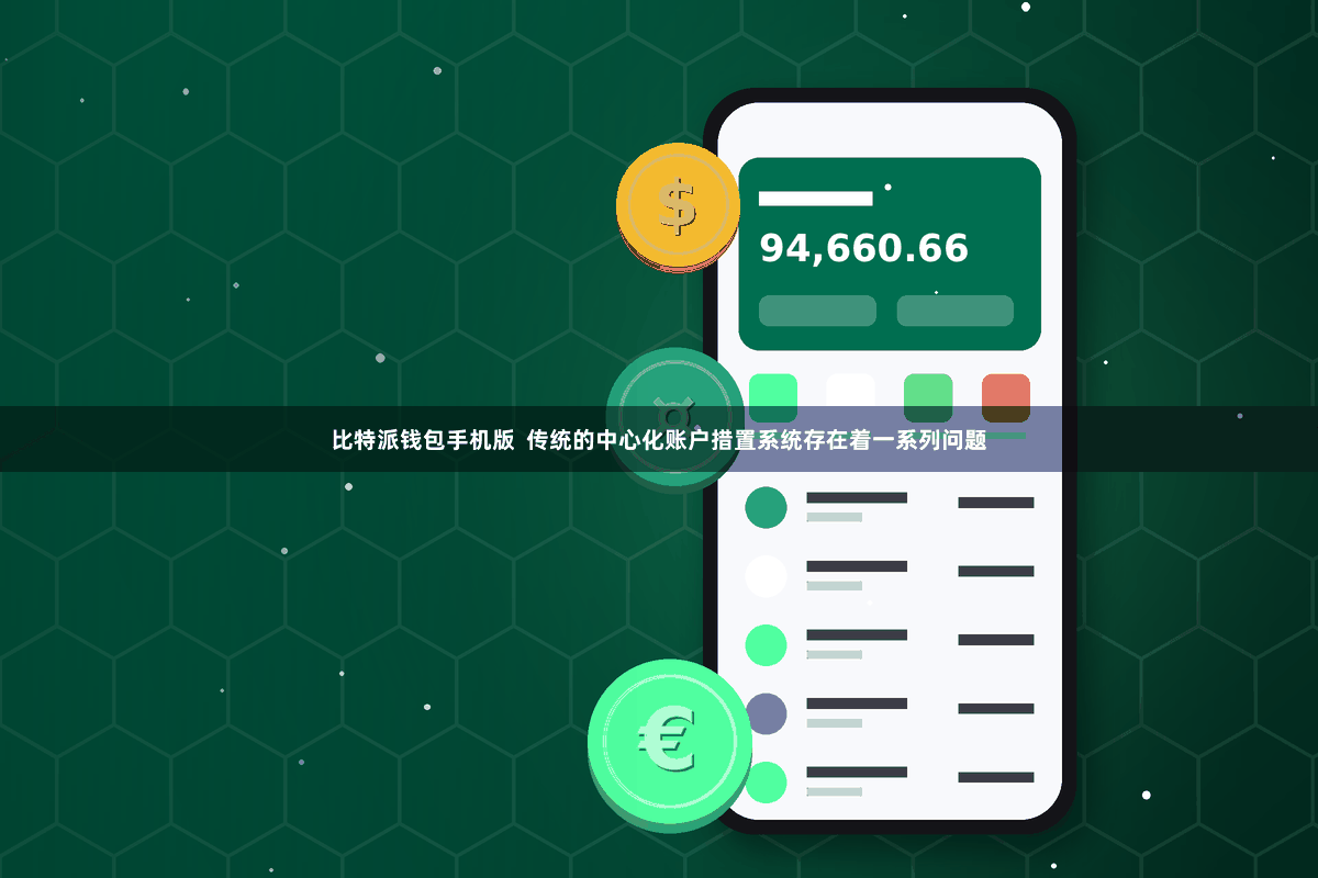 比特派钱包手机版  传统的中心化账户措置系统存在着一系列问题