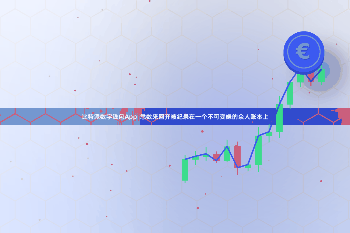 比特派数字钱包App  悉数来回齐被纪录在一个不可变嫌的众人账本上