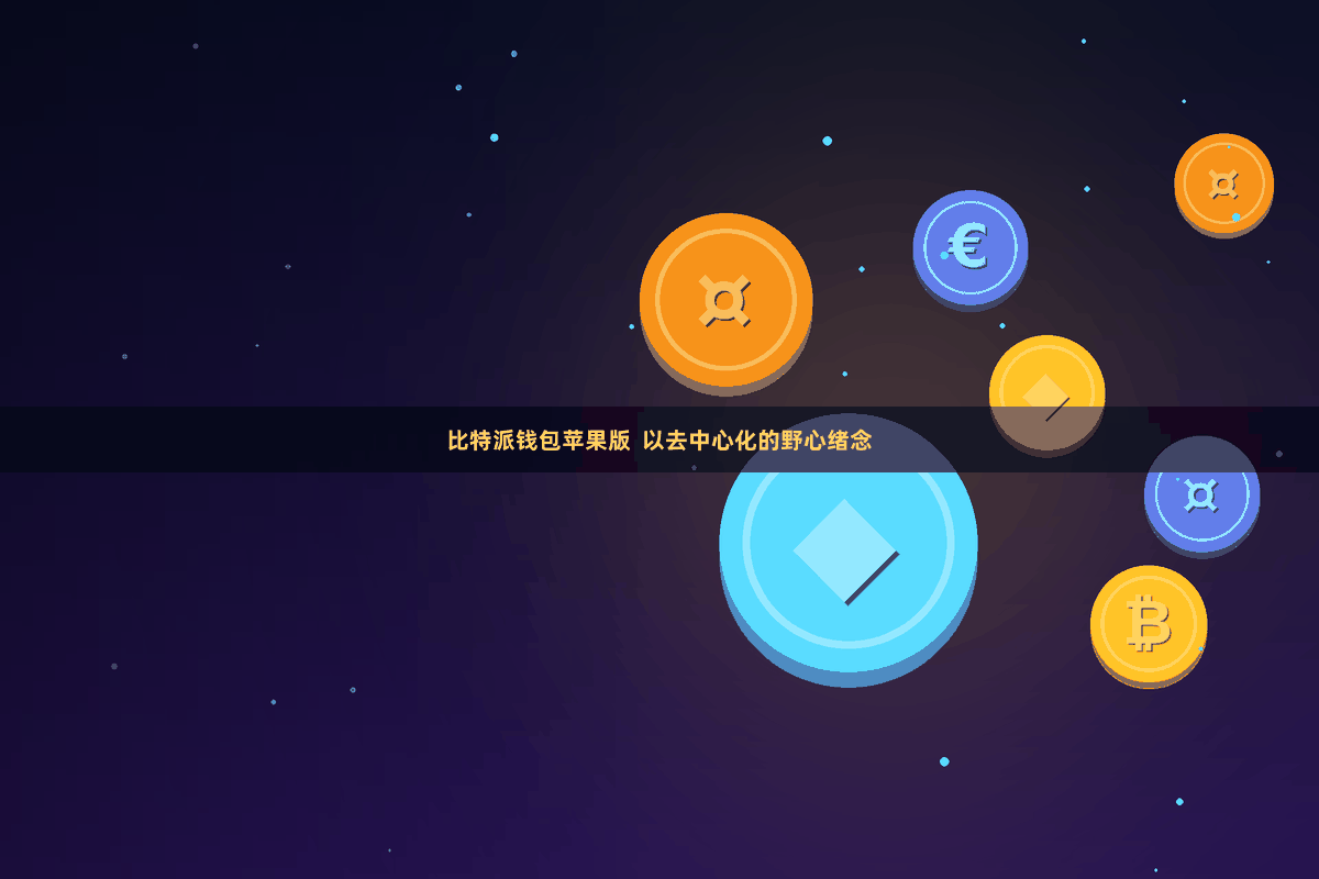 比特派钱包苹果版 以去中心化的野心绪念