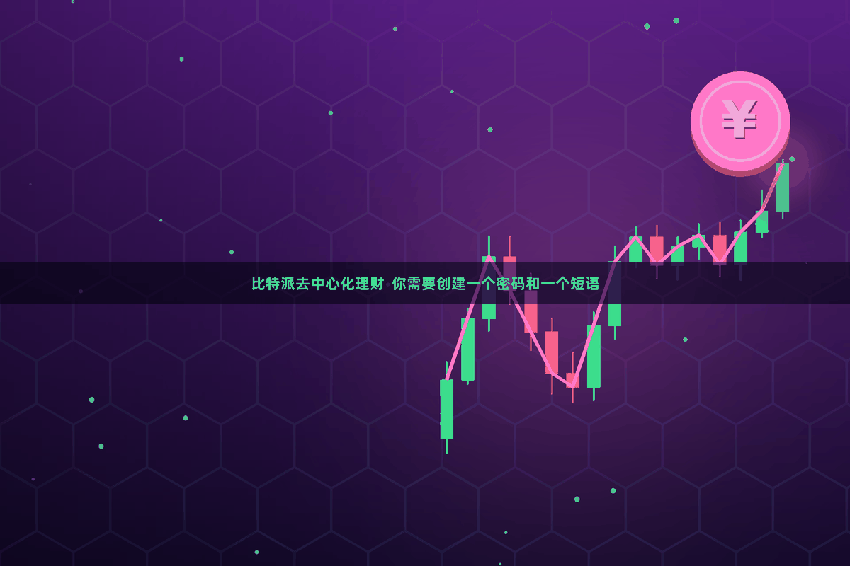 比特派去中心化理财  你需要创建一个密码和一个短语