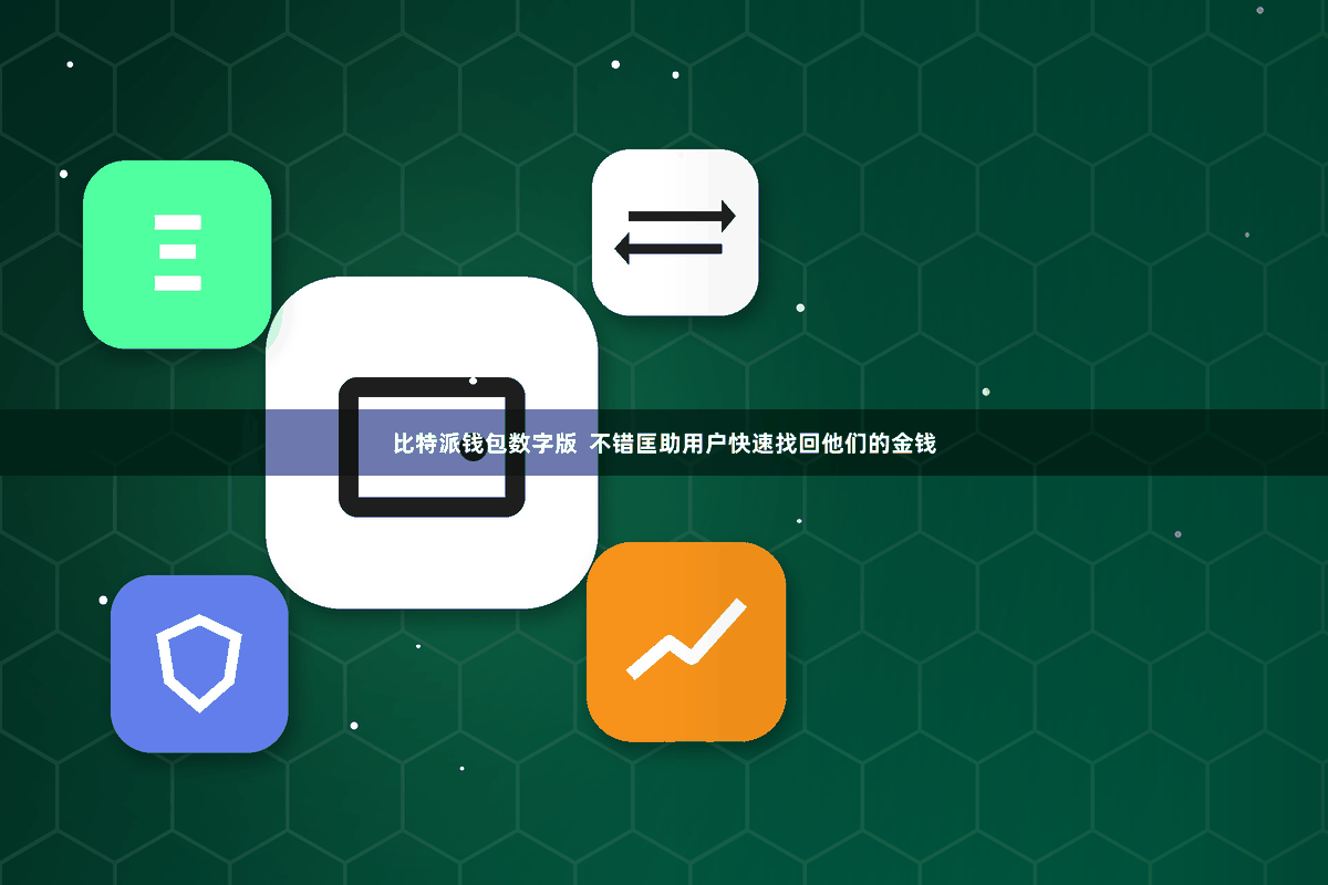 比特派钱包数字版  不错匡助用户快速找回他们的金钱